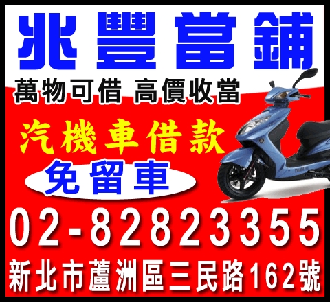 兆豐當舖