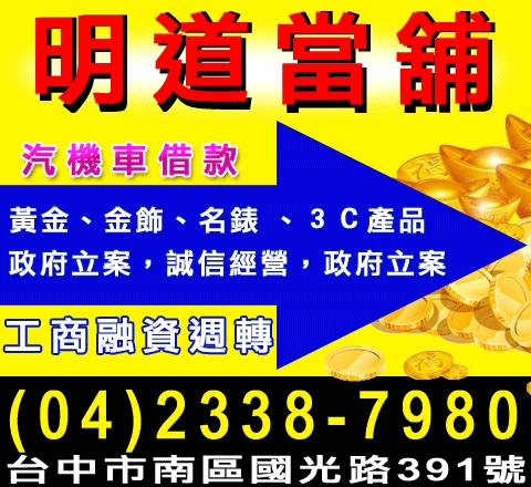 明道當舖