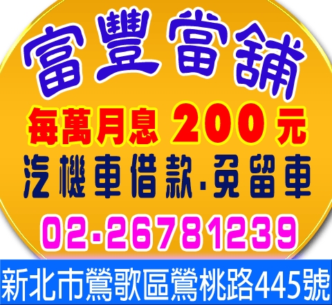 富豐當舖