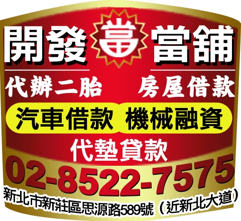 開發當舖