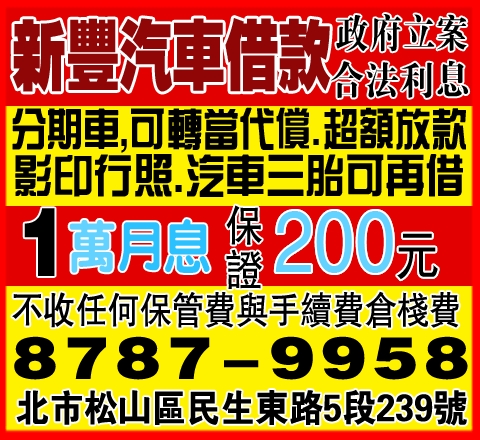 新豐汽車借款