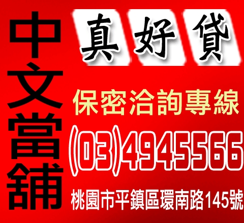 中文當舖