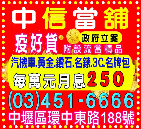中信當舖