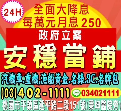 安穩當舖