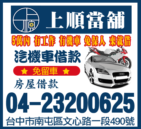 台中上順當舖