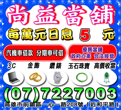 尚益當舖