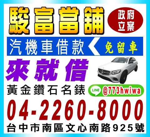 駿富當舖