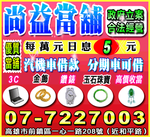 高雄尚益當舖