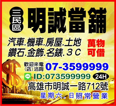 高雄明誠當舖