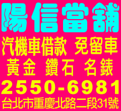 陽信當舖大同區