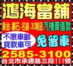 鴻海當舖汽車借款/機車借款/借貸/借錢/免留車