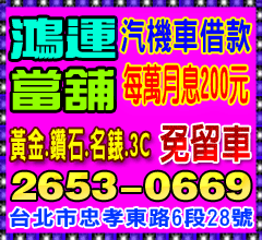 台北市鴻運當舖:汽機車借款免留車