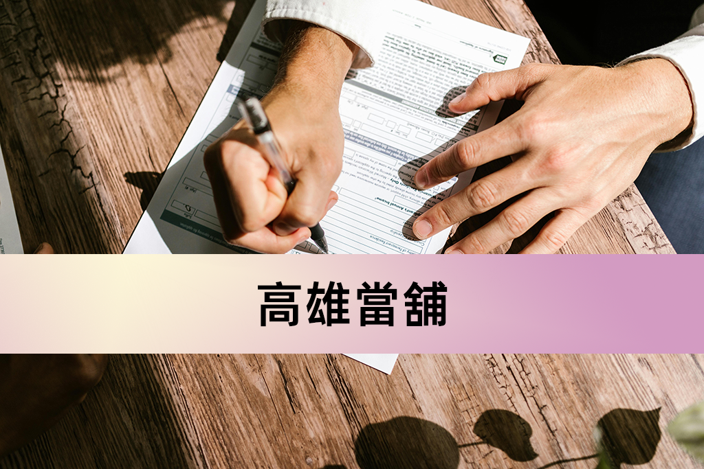 高雄當舖