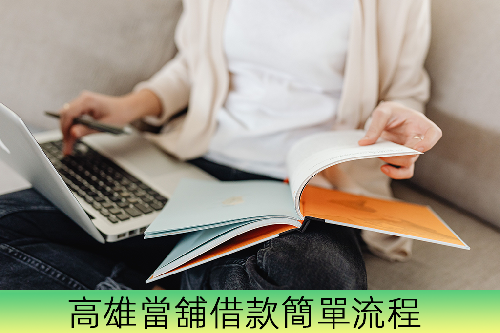 高雄當舖借款簡單流程